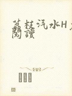 荔枝汽水H免费阅读