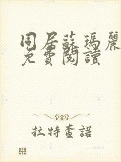 同居苏玛丽全文免费阅读