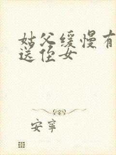 姑父缓慢有力挺送侄女