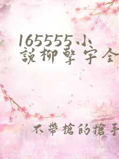 165555小说柳擎宇全文阅读免费版