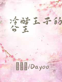 冷酷王子的淘气公主