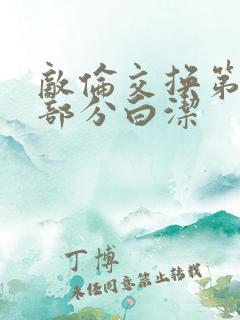 敌伦交换第11部分白洁