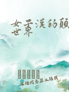 女子汉的颠倒性世界