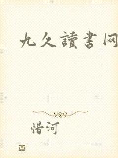 九久读书网