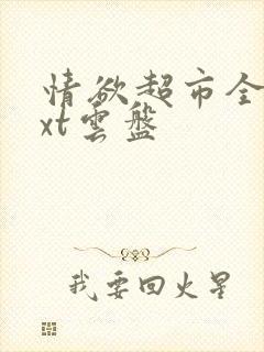 情欲超市全文txt云盘