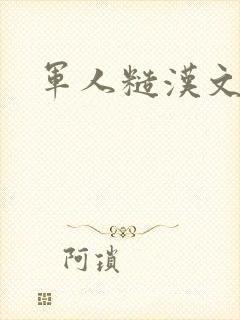 军人糙汉文多肉