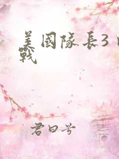 美国队长3 内战