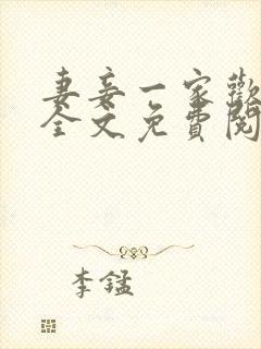 妻妾一家欢小说全文免费阅读