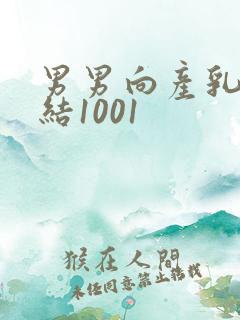 男男向产乳文小结1001