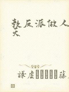 教反派做人的一天