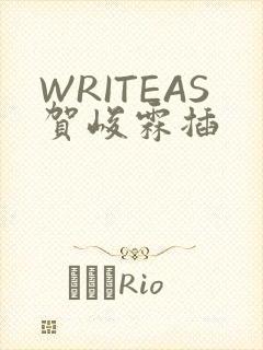 WRITEAS贺峻霖插