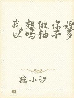 我想做你嫂子可以吗柚子多肉