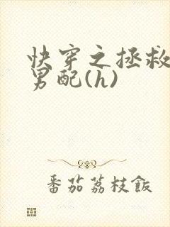 快穿之拯救深情男配(h)