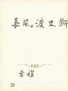 长风渡又断更了