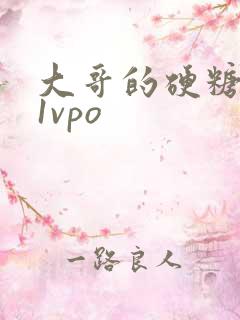大哥的硬糖1h1vpo