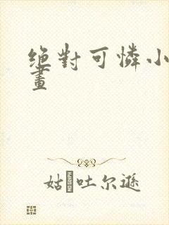 绝对可怜小孩漫画