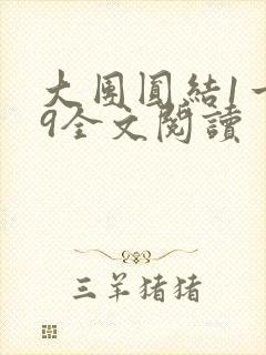 大团圆结1一39全文阅读