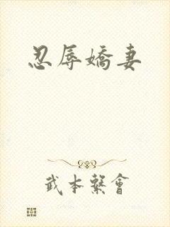 忍辱娇妻