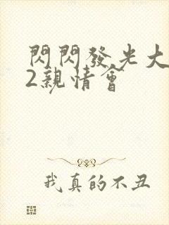 闪闪发光大团圆2亲情会