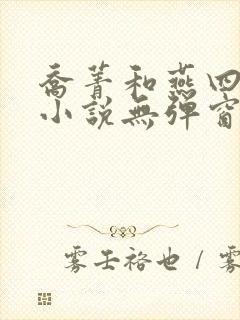 乔菁和燕四爷的小说无弹窗