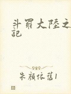 斗罗大陆之寻三记