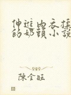 伸进内衣揉捏她的奶头小说学生