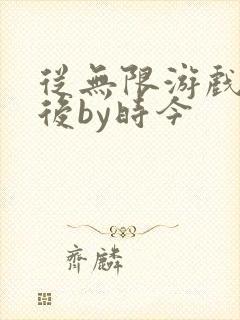 从无限游戏回来后by时今