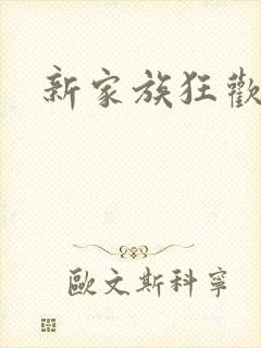 新家族狂欢