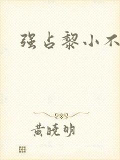 强占黎小不