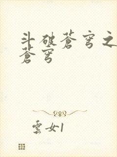 斗破苍穹之再破苍穹