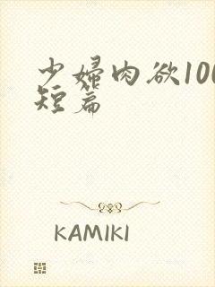 少妇肉欲100短篇