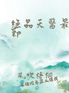 绝品天医最新章节