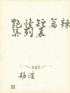 艳情短篇辣文合集列表