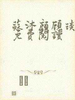 苏沐颜顾琰小说免费阅读