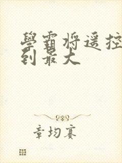 学霸将遥控器开到最大