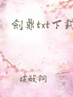 剑鼎txt下载
