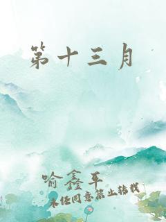 第十三月