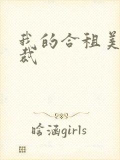 我的合租美女总裁