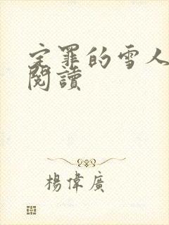 定罪的雪人免费阅读