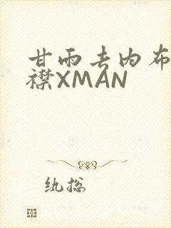 甘雨去内布料开襟XMAN