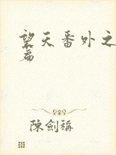 望天番外之离国篇