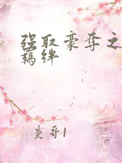 强取豪夺之兄弟羁绊