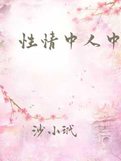 性情中人中文网