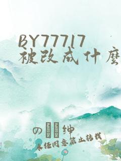 BY77717被改成什么了