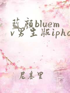 蓝颜bluemv男生版iphone下载