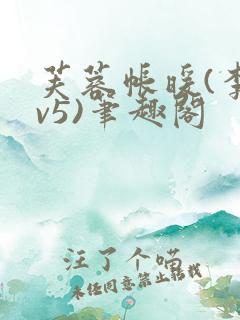 芙蓉帐暖(李寂v5)笔趣阁