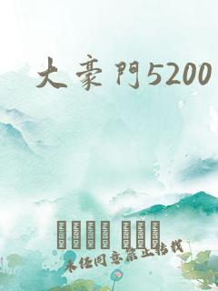 大豪门5200