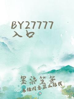 BY27777入口