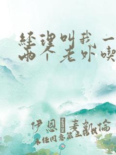 经理叫我一起陪两个老外吃饭