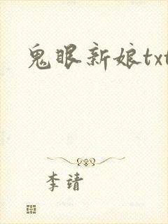 鬼眼新娘txt
